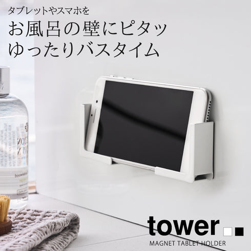 マグネットバスルームタブレットホルダー タワー.|s1